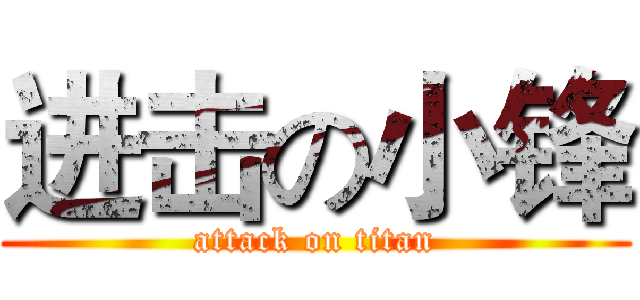 进击の小锋 (attack on titan)