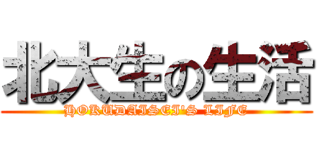 北大生の生活 (HOKUDAISEI'S LIFE)