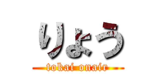 りょう (tokai onair)