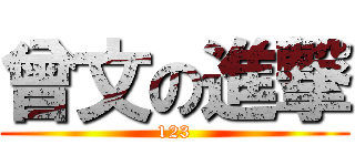 曾文の進撃 (123)