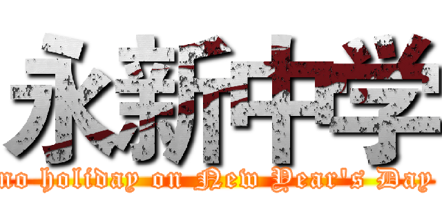 永新中学 (no holiday on New Year's Day)