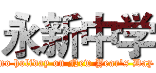 永新中学 (no holiday on New Year's Day)