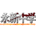 永新中学 (no holiday on New Year's Day)
