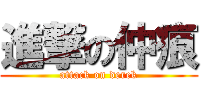 進撃の仲痕 (attack on derek)