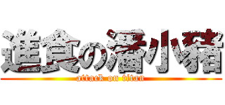 進食の潘小豬 (attack on titan)