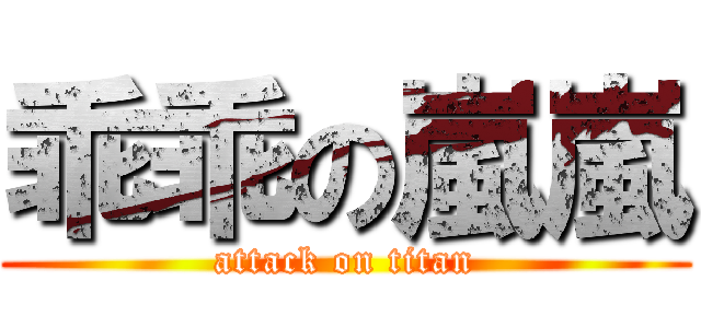 乖乖の嵐嵐 (attack on titan)