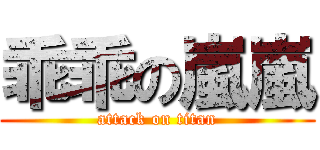 乖乖の嵐嵐 (attack on titan)
