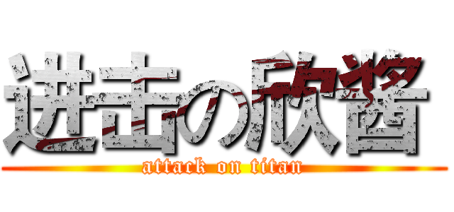 进击の欣酱  (attack on titan)