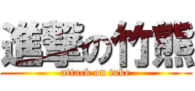 進撃の竹熊 (attack on take)