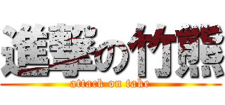 進撃の竹熊 (attack on take)