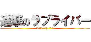 進撃のラブライバー (we're the μ's)