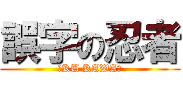 誤字の忍者 (＼KU KAWA／)