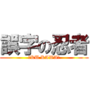誤字の忍者 (＼KU KAWA／)