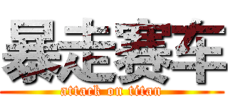 暴走赛车 (attack on titan)