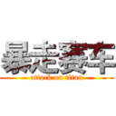 暴走赛车 (attack on titan)