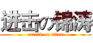 进击の锦涛 (attack on titan)