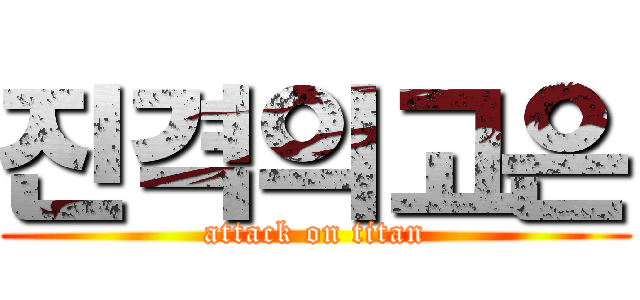 진격의고은 (attack on titan)