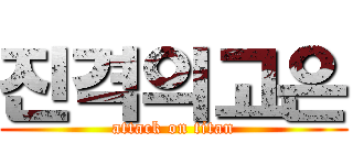 진격의고은 (attack on titan)