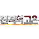 진격의고은 (attack on titan)