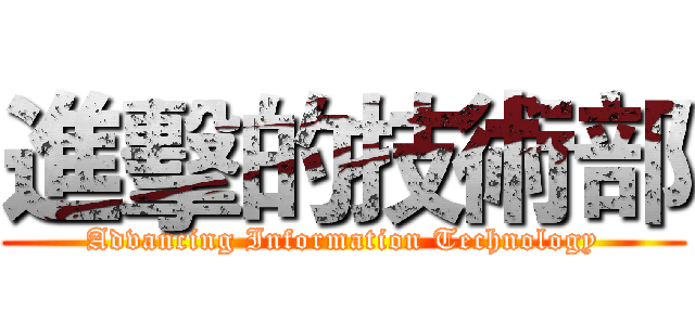 進擊的技術部 (Advancing Information Technology)