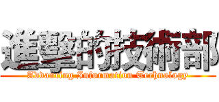 進擊的技術部 (Advancing Information Technology)