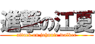 進撃の江夏 (attack on johnnie walker)