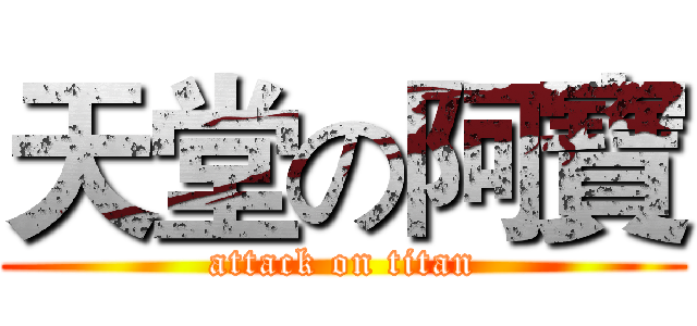 天堂の阿寶 (attack on titan)