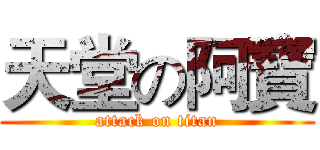天堂の阿寶 (attack on titan)