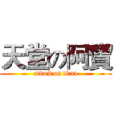 天堂の阿寶 (attack on titan)