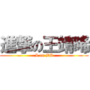 進撃の王靖晞 (I am BB)