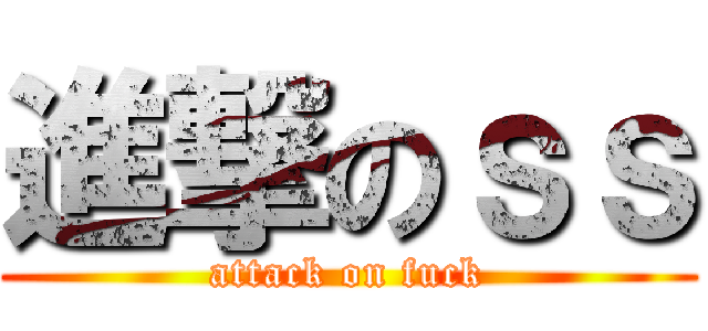 進撃のｓｓ (attack on fuck)