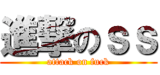 進撃のｓｓ (attack on fuck)