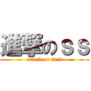 進撃のｓｓ (attack on fuck)