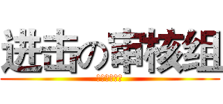 进击の审核组 (进击の审核组)