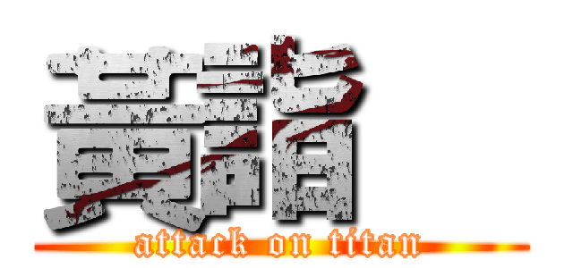 黃詣喆 (attack on titan)