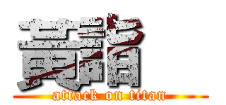 黃詣喆 (attack on titan)