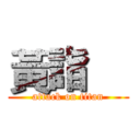 黃詣喆 (attack on titan)