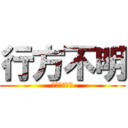 行方不明 (Ｕｃ－Ｏｓ／)