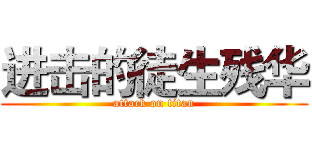 进击的徒生残华 (attack on titan)