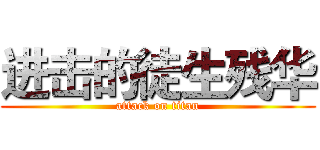 进击的徒生残华 (attack on titan)