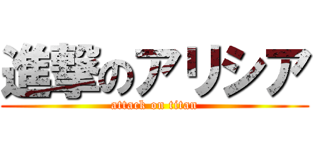 進撃のアリシア (attack on titan)