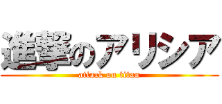 進撃のアリシア (attack on titan)