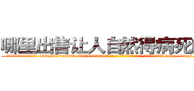哪里出售让人自然得病死的药 (哪里出售让人自然得病死的药【电-186x2687x6963-Q278180069元-吉-药-业】我们做的是长期生意,靠的是老客户长期支持 http://sngk.net/xfieyp
)