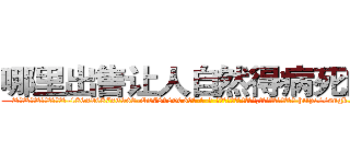 哪里出售让人自然得病死的药 (哪里出售让人自然得病死的药【电-186x2687x6963-Q278180069元-吉-药-业】我们做的是长期生意,靠的是老客户长期支持 http://sngk.net/xfieyp
)