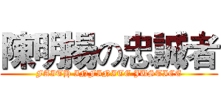 陳明揚の忠誠者 (FAITH INFINITE JUSTICE)