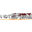 いわて銀河鉄道 (Iwate garactic railway)