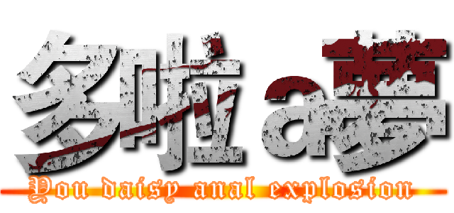 多啦ａ夢 (You daisy anal explosion)