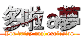 多啦ａ夢 (You daisy anal explosion)