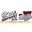 多啦ａ夢 (You daisy anal explosion)