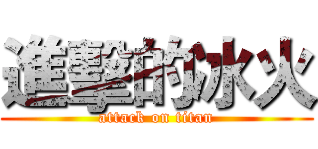 進擊的冰火 (attack on titan)